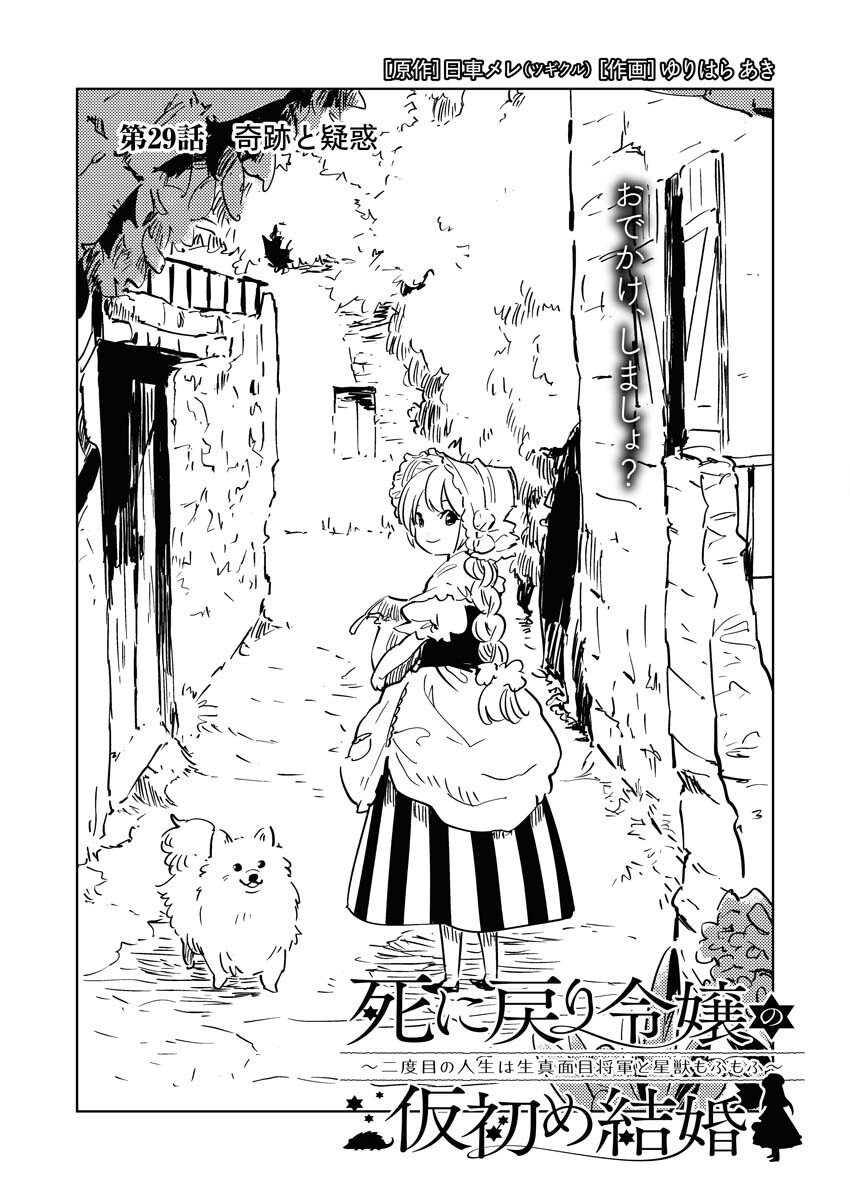 Shinimodori Reijou no Karisome Kekkon: Nidome no Jinsei wa Kimajime Shougun to Seijuu Mofumofu Chapter 29 1ページ