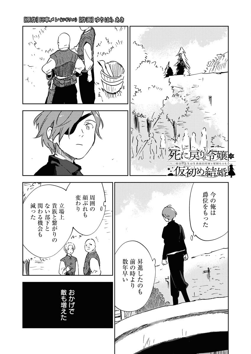 Shinimodori Reijou no Karisome Kekkon: Nidome no Jinsei wa Kimajime Shougun to Seijuu Mofumofu Chapter 30 1ページ