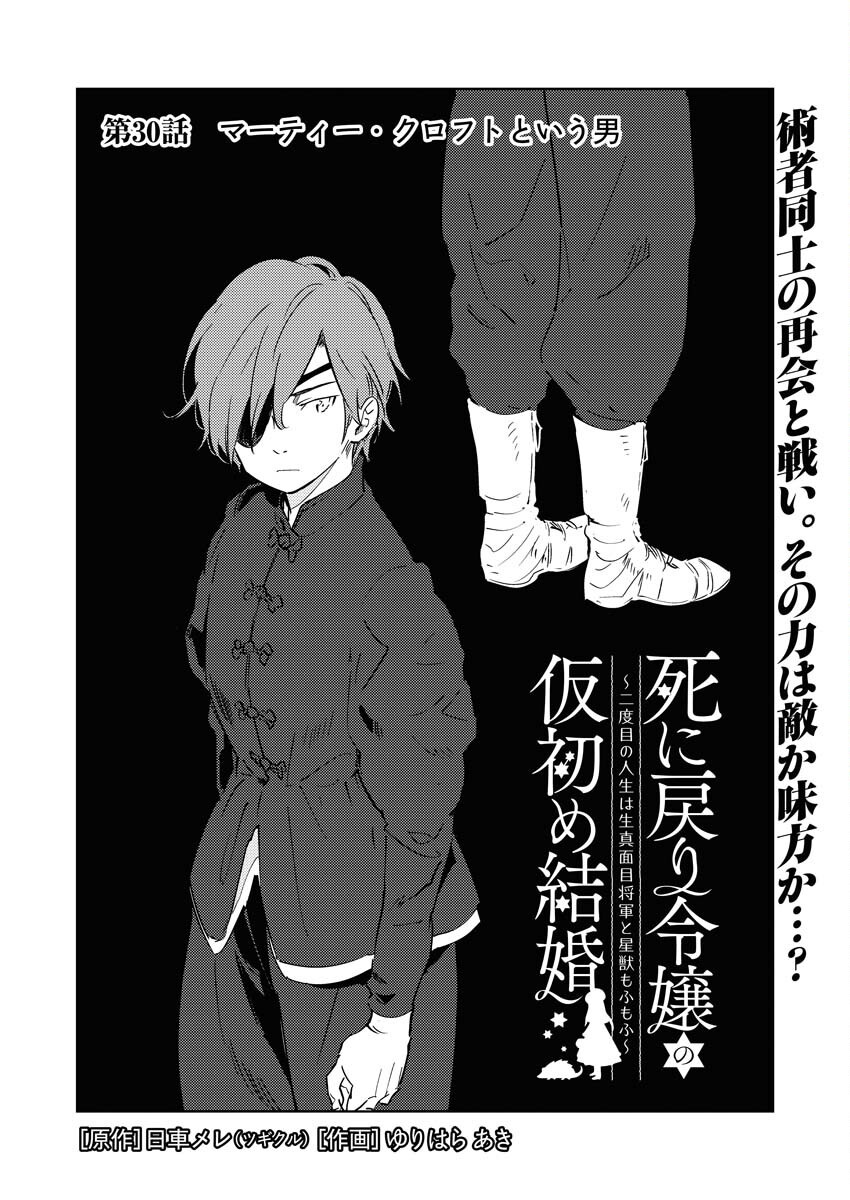 Shinimodori Reijou no Karisome Kekkon: Nidome no Jinsei wa Kimajime Shougun to Seijuu Mofumofu Chapter 30 3ページ