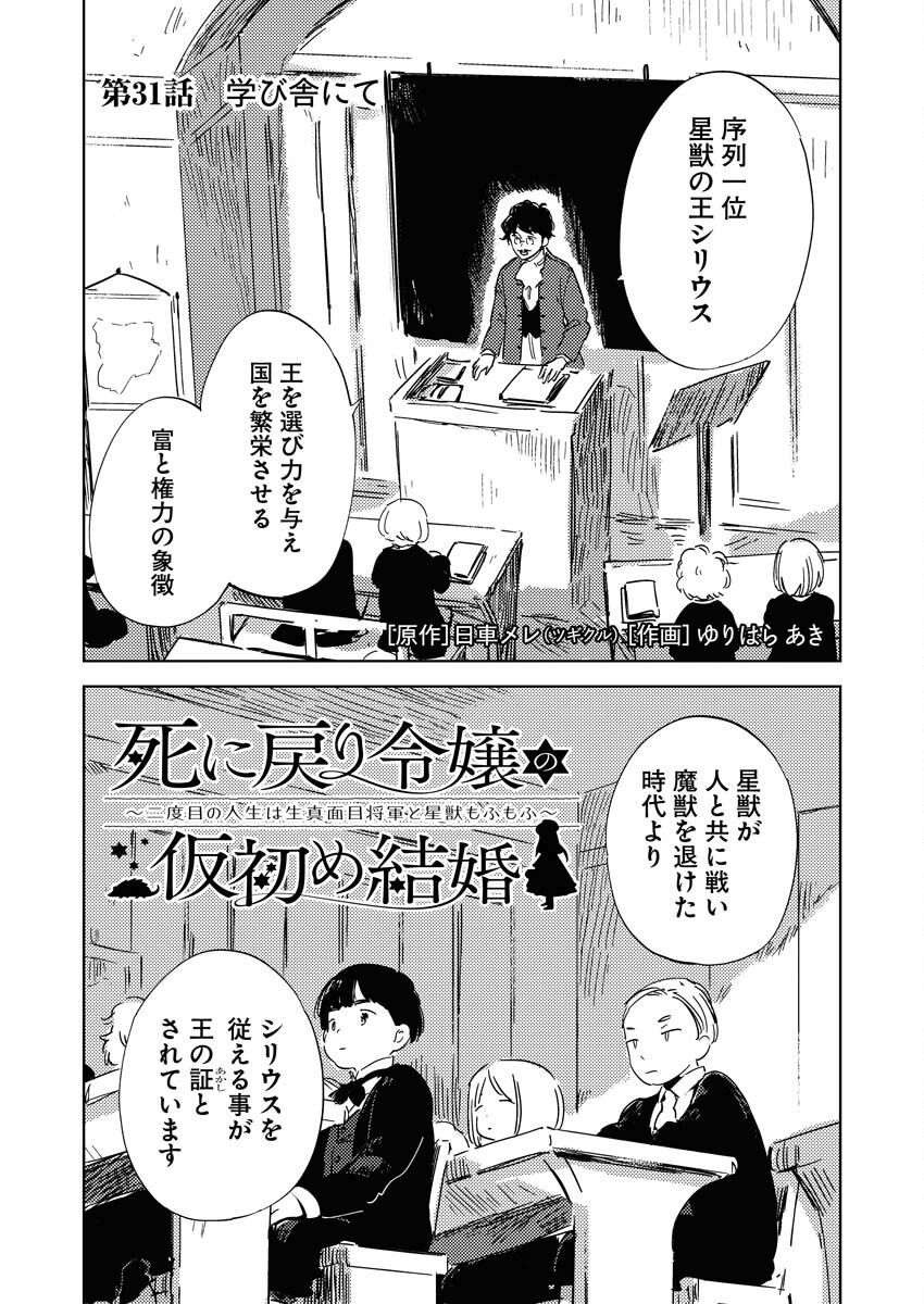 Shinimodori Reijou no Karisome Kekkon: Nidome no Jinsei wa Kimajime Shougun to Seijuu Mofumofu Chapter 31 1ページ