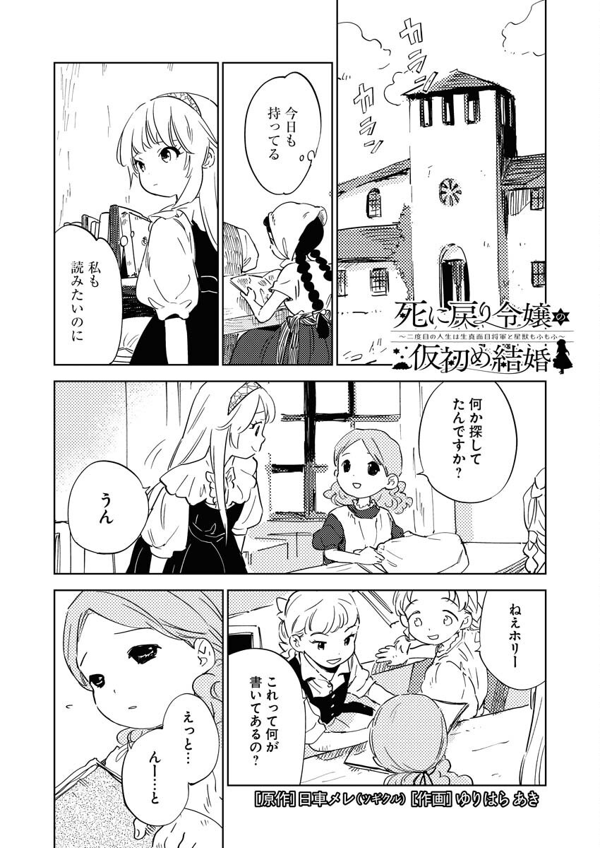 Shinimodori Reijou no Karisome Kekkon: Nidome no Jinsei wa Kimajime Shougun to Seijuu Mofumofu Chapter 32 1ページ