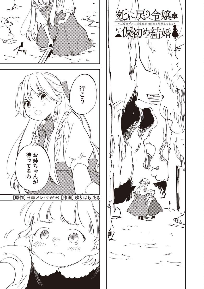 Shinimodori Reijou no Karisome Kekkon: Nidome no Jinsei wa Kimajime Shougun to Seijuu Mofumofu Chapter 34 1ページ