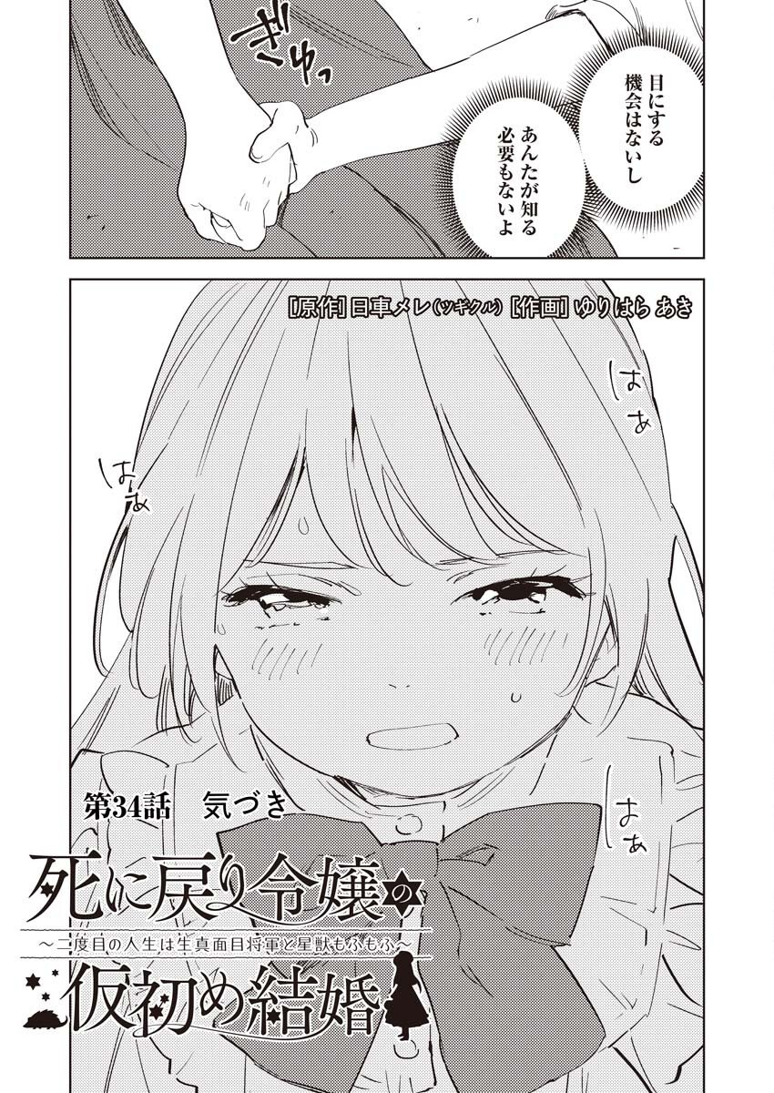 Shinimodori Reijou no Karisome Kekkon: Nidome no Jinsei wa Kimajime Shougun to Seijuu Mofumofu Chapter 34 3ページ