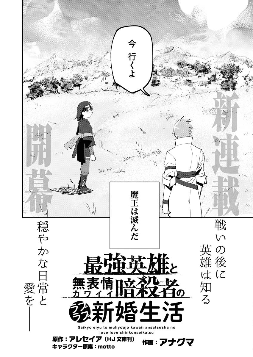 Saikyou Eiyuu to Muhyoujou Kawaii Ansatsusha no Love Love Shinkon Seikatsu Chapter 1 6ページ