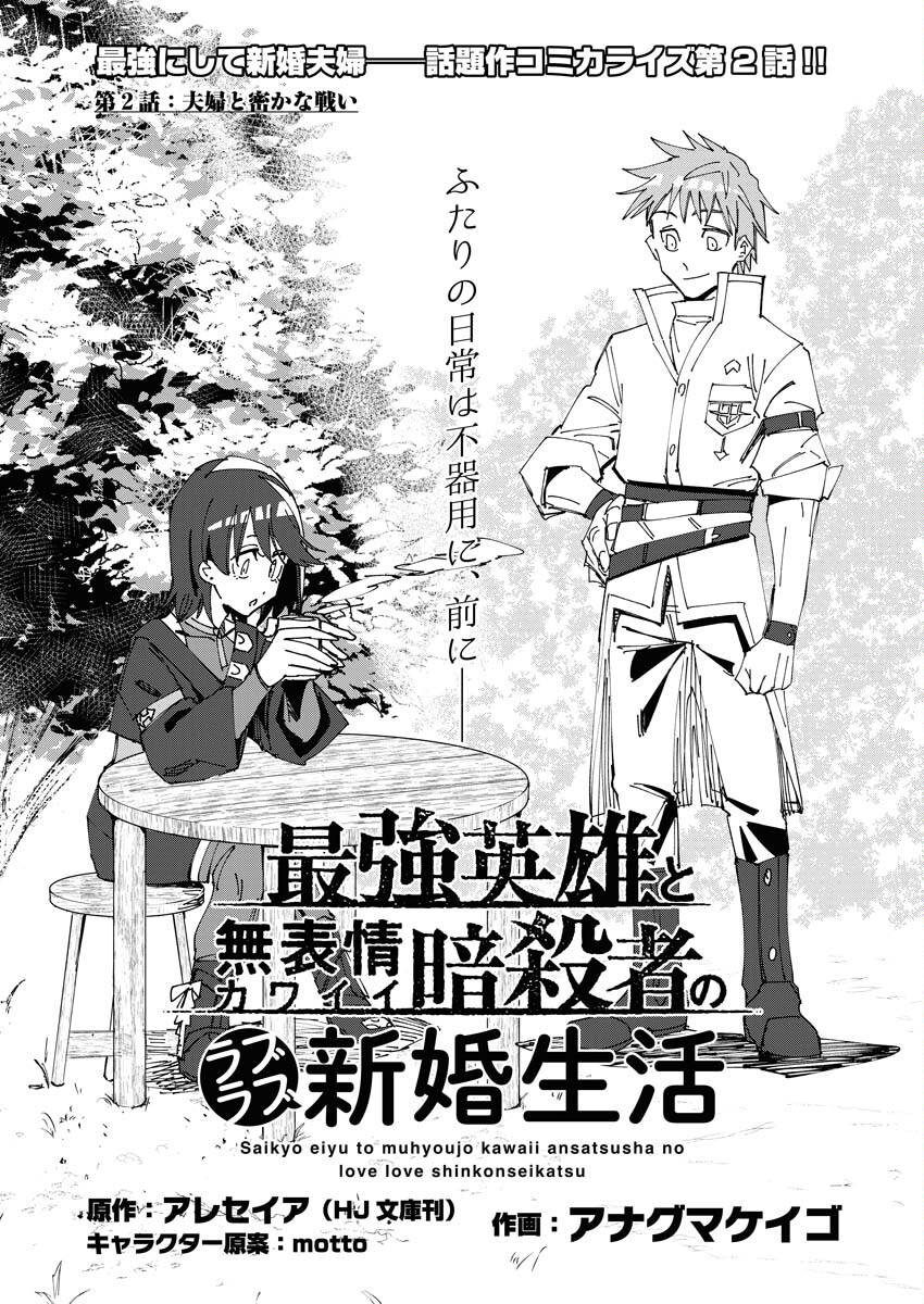 Saikyou Eiyuu to Muhyoujou Kawaii Ansatsusha no Love Love Shinkon Seikatsu Chapter 2 1ページ