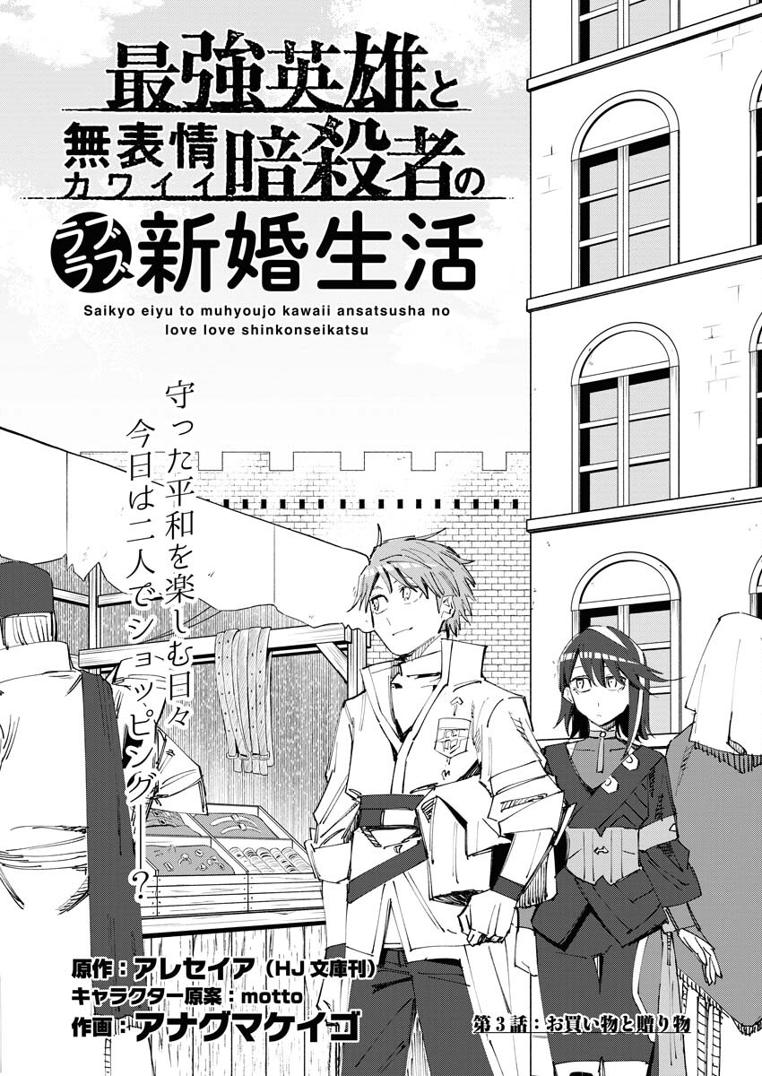 Saikyou Eiyuu to Muhyoujou Kawaii Ansatsusha no Love Love Shinkon Seikatsu Chapter 3 1ページ