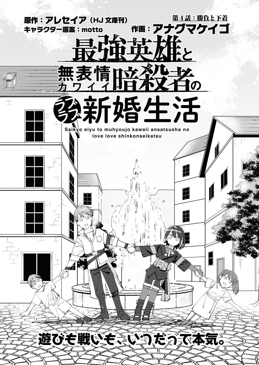 Saikyou Eiyuu to Muhyoujou Kawaii Ansatsusha no Love Love Shinkon Seikatsu Chapter 4 1ページ
