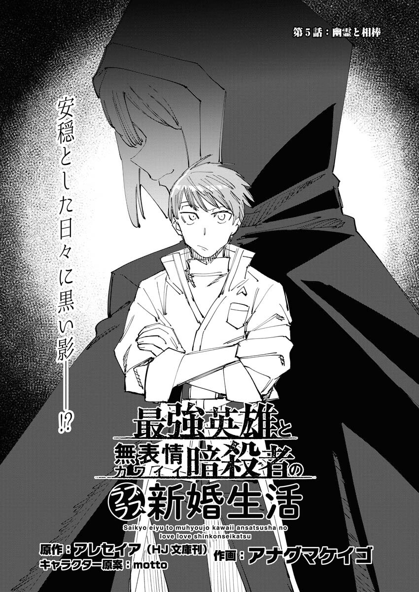 Saikyou Eiyuu to Muhyoujou Kawaii Ansatsusha no Love Love Shinkon Seikatsu Chapter 5 1ページ