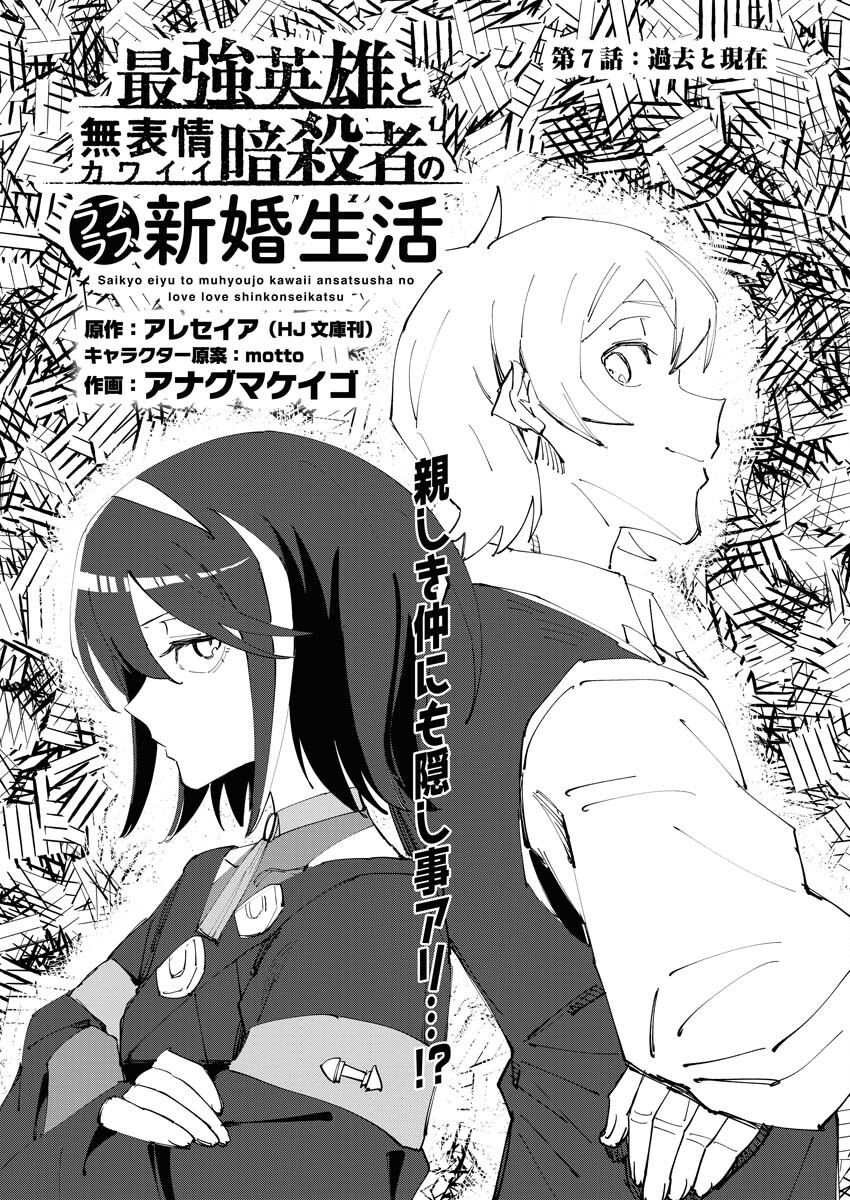 Saikyou Eiyuu to Muhyoujou Kawaii Ansatsusha no Love Love Shinkon Seikatsu Chapter 7 1ページ
