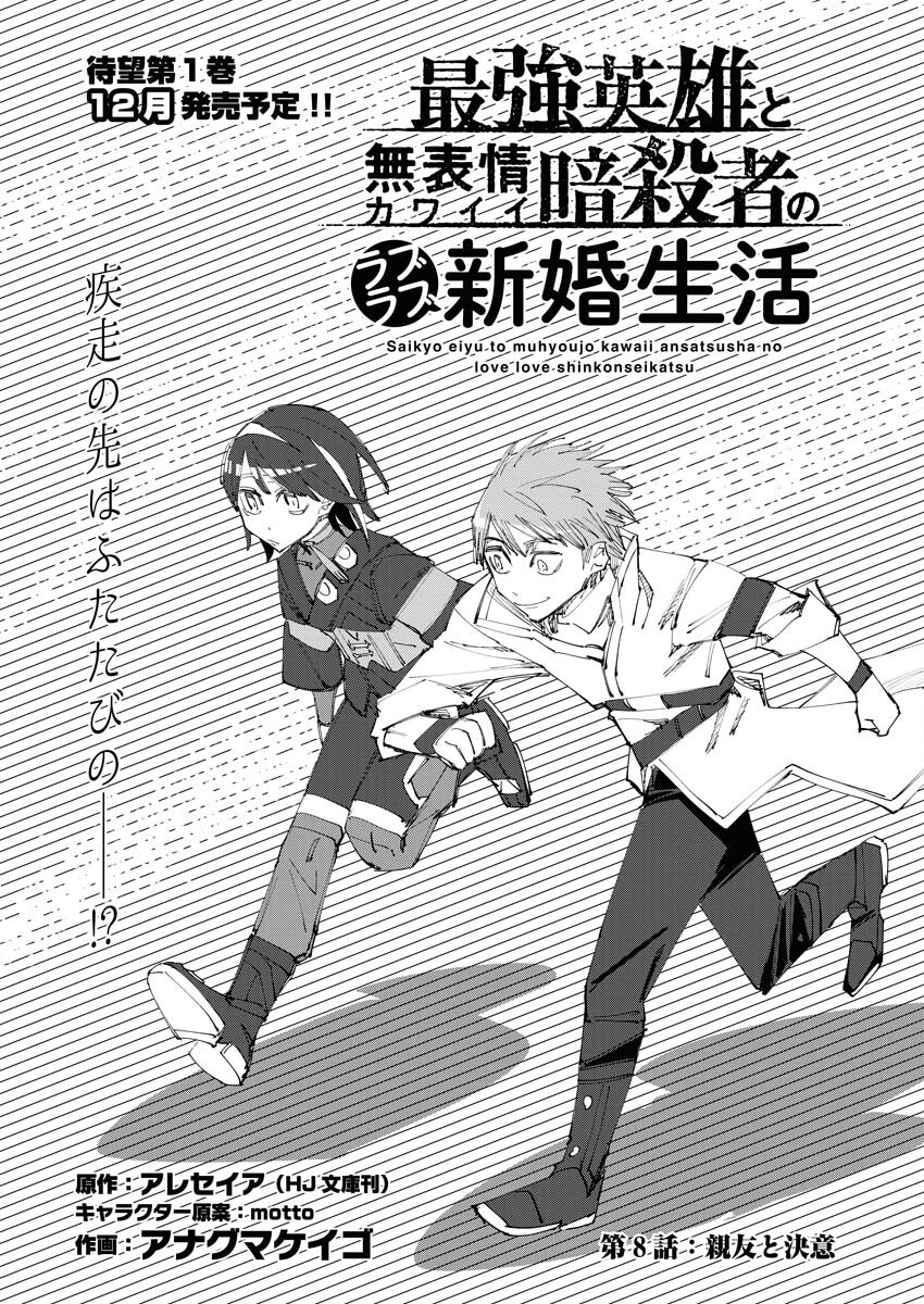 Saikyou Eiyuu to Muhyoujou Kawaii Ansatsusha no Love Love Shinkon Seikatsu Chapter 8 1ページ
