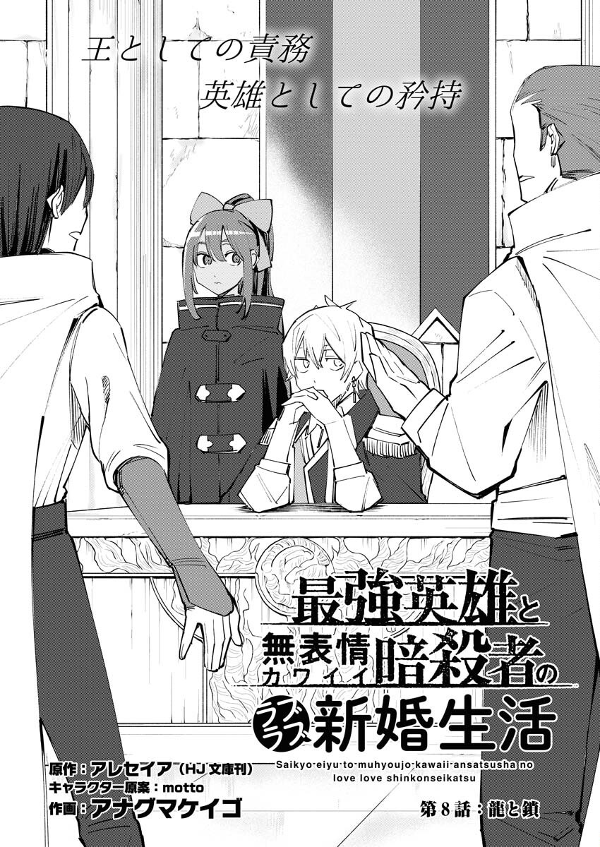 Saikyou Eiyuu to Muhyoujou Kawaii Ansatsusha no Love Love Shinkon Seikatsu Chapter 9 1ページ