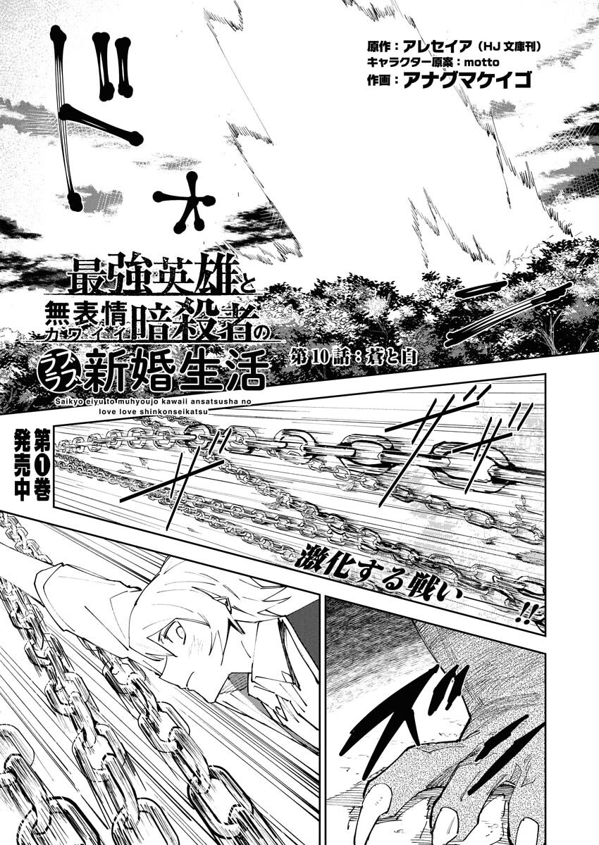 Saikyou Eiyuu to Muhyoujou Kawaii Ansatsusha no Love Love Shinkon Seikatsu Chapter 10 1ページ