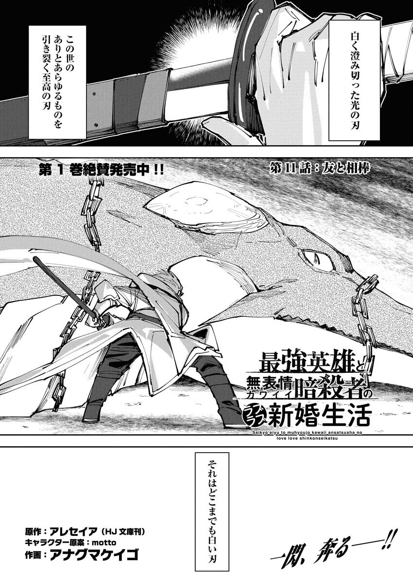Saikyou Eiyuu to Muhyoujou Kawaii Ansatsusha no Love Love Shinkon Seikatsu Chapter 11 1ページ