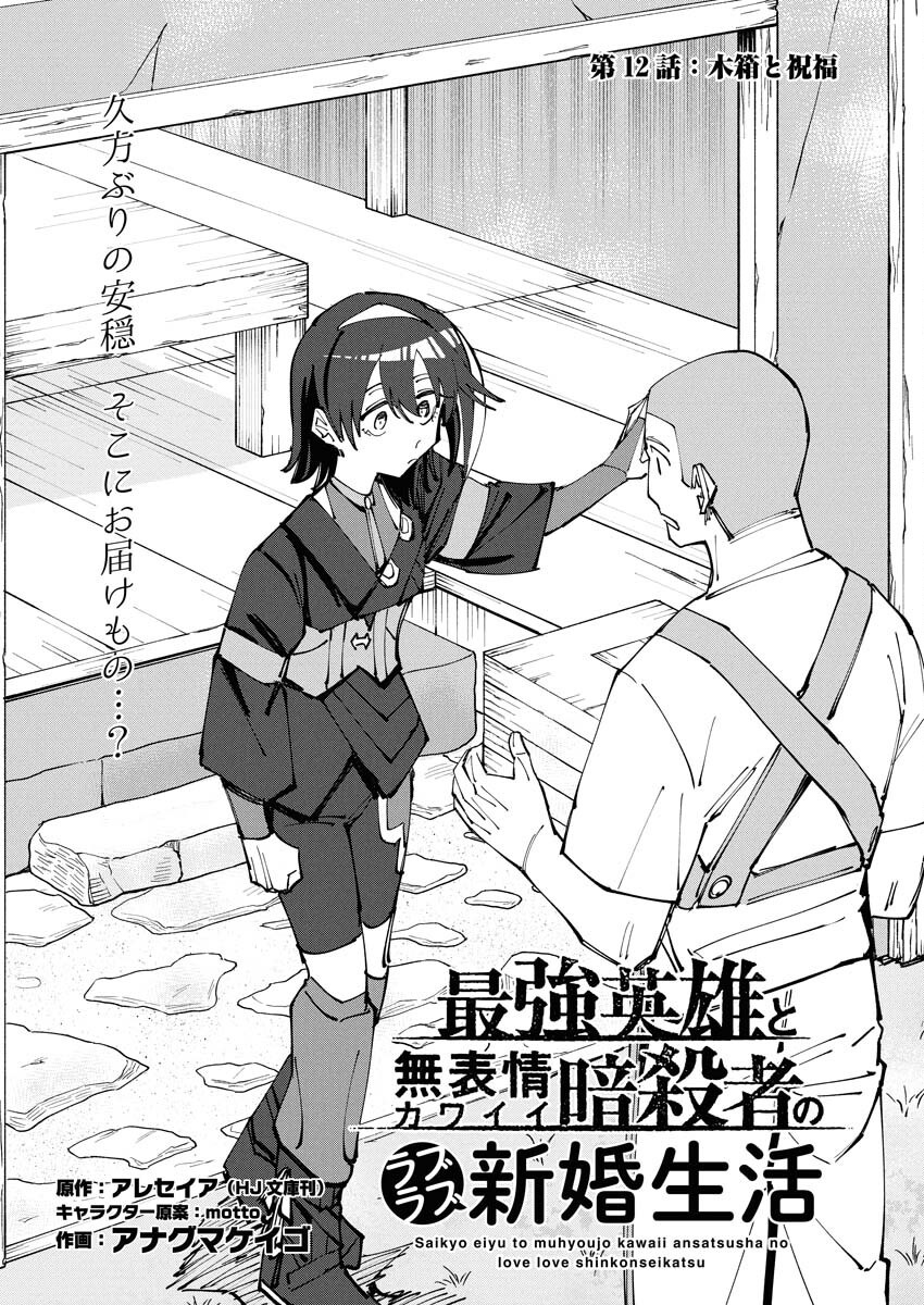 Saikyou Eiyuu to Muhyoujou Kawaii Ansatsusha no Love Love Shinkon Seikatsu Chapter 12 1ページ