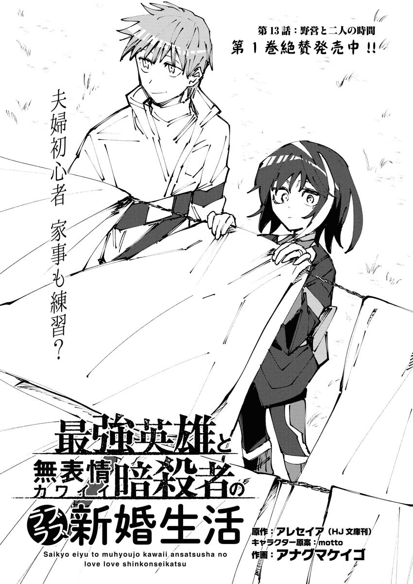 Saikyou Eiyuu to Muhyoujou Kawaii Ansatsusha no Love Love Shinkon Seikatsu Chapter 13 1ページ