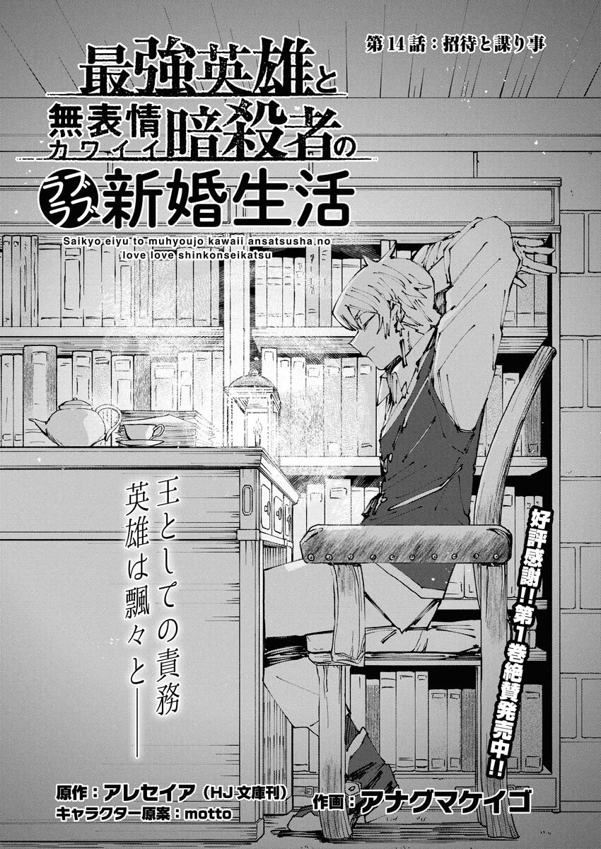 Saikyou Eiyuu to Muhyoujou Kawaii Ansatsusha no Love Love Shinkon Seikatsu Chapter 14 1ページ