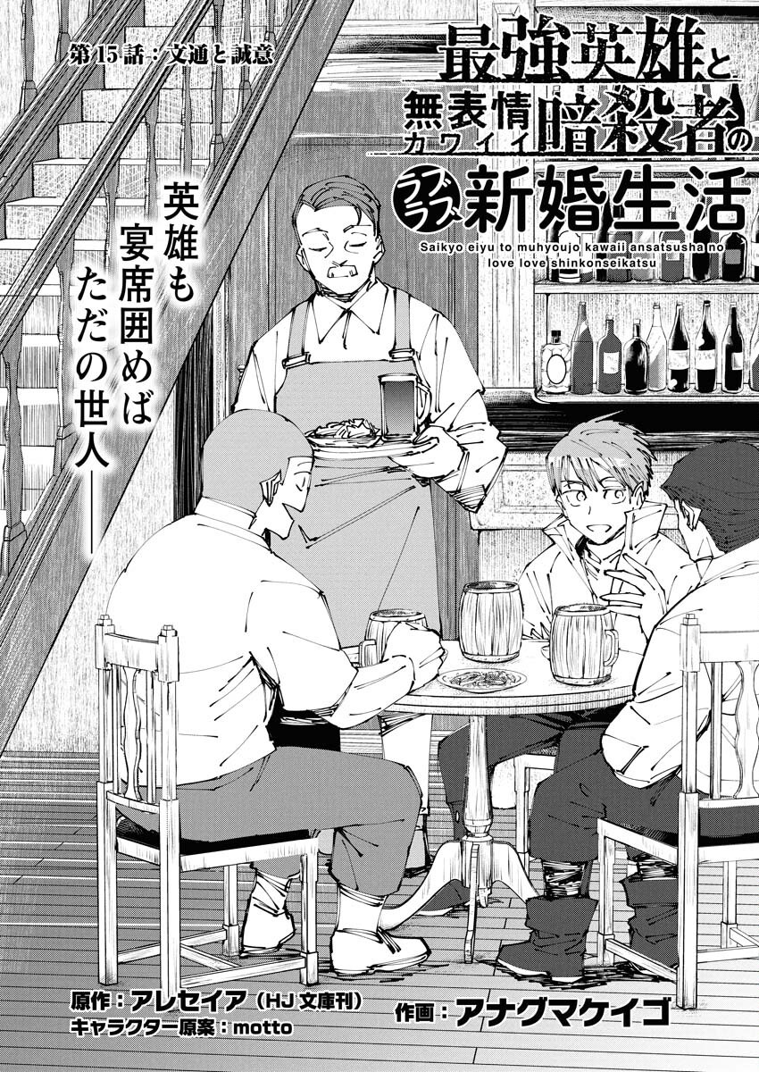 Saikyou Eiyuu to Muhyoujou Kawaii Ansatsusha no Love Love Shinkon Seikatsu Chapter 15 1ページ