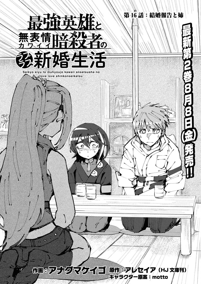 Saikyou Eiyuu to Muhyoujou Kawaii Ansatsusha no Love Love Shinkon Seikatsu Chapter 16 1ページ