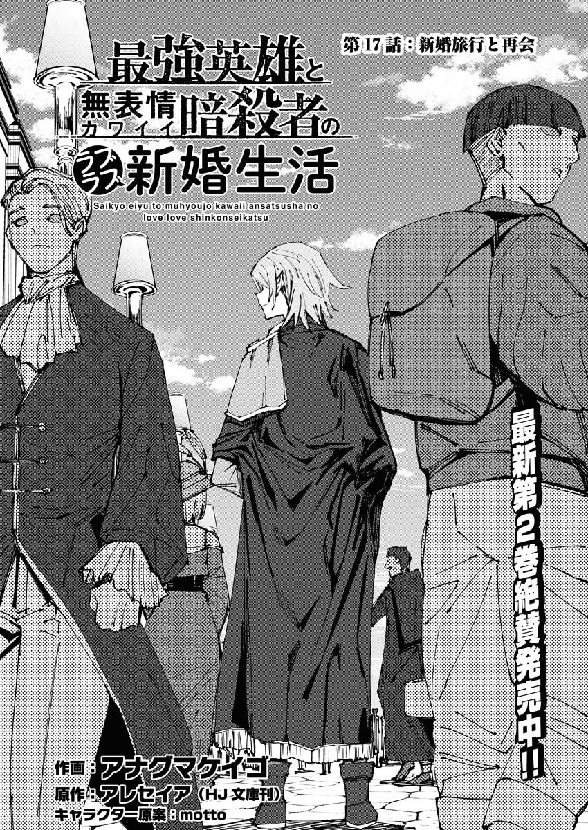 Saikyou Eiyuu to Muhyoujou Kawaii Ansatsusha no Love Love Shinkon Seikatsu Chapter 17 1ページ