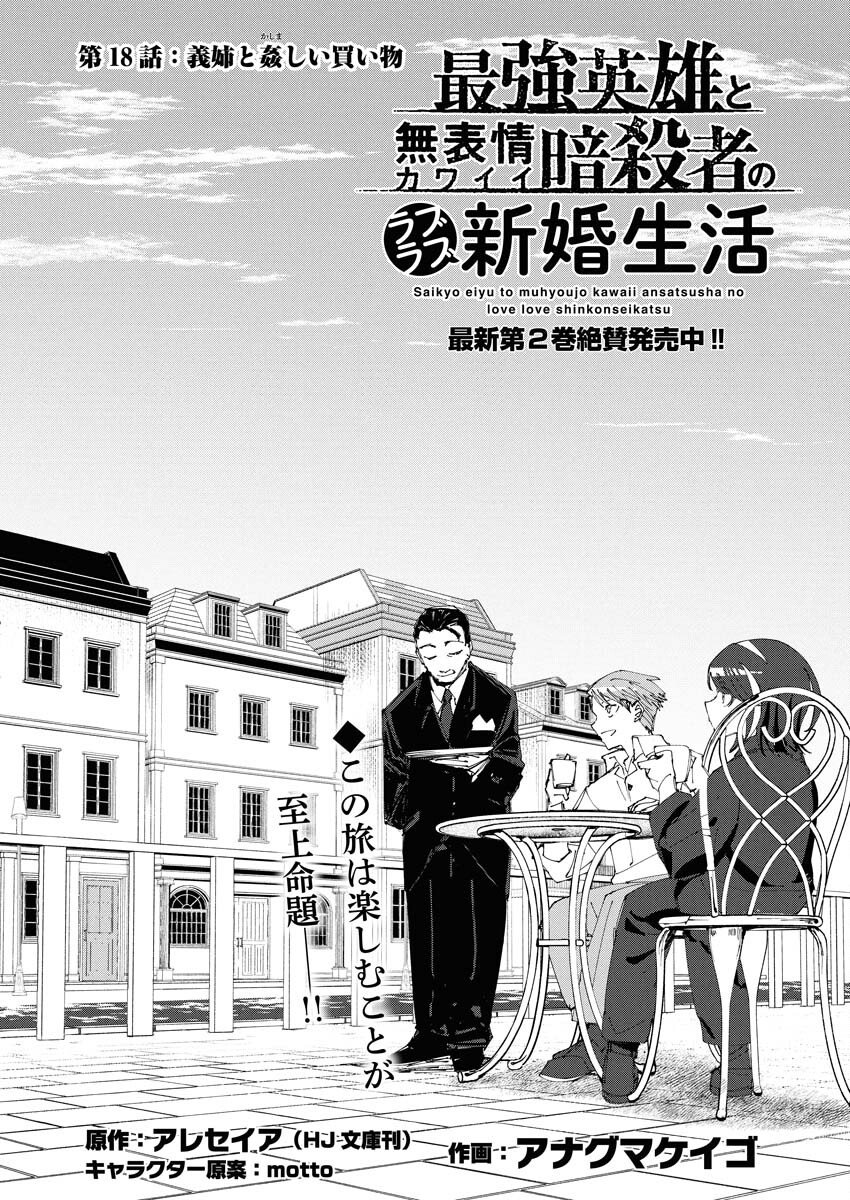 Saikyou Eiyuu to Muhyoujou Kawaii Ansatsusha no Love Love Shinkon Seikatsu Chapter 18 1ページ
