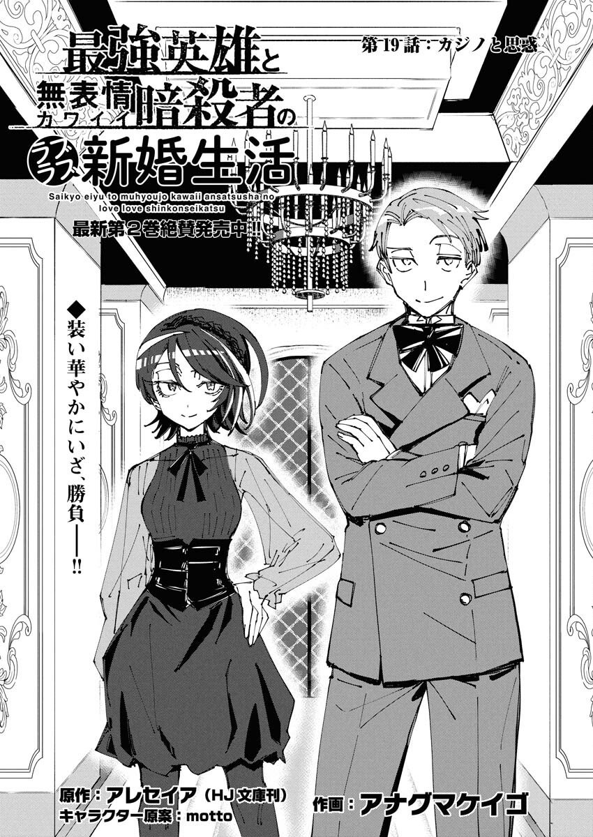 Saikyou Eiyuu to Muhyoujou Kawaii Ansatsusha no Love Love Shinkon Seikatsu Chapter 19 1ページ