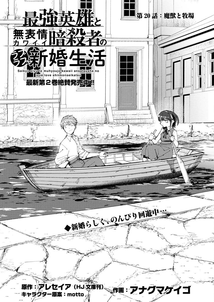 Saikyou Eiyuu to Muhyoujou Kawaii Ansatsusha no Love Love Shinkon Seikatsu Chapter 20 1ページ