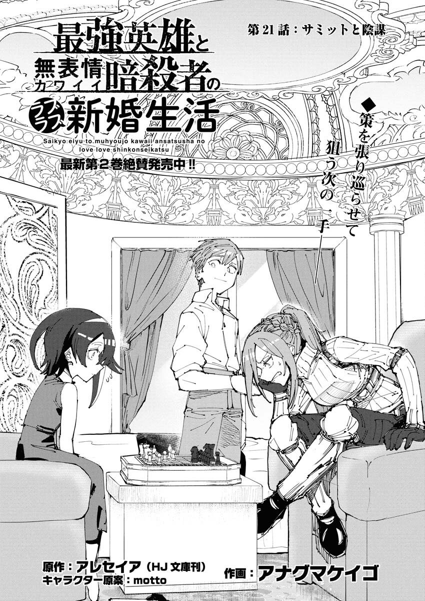 Saikyou Eiyuu to Muhyoujou Kawaii Ansatsusha no Love Love Shinkon Seikatsu Chapter 21 1ページ