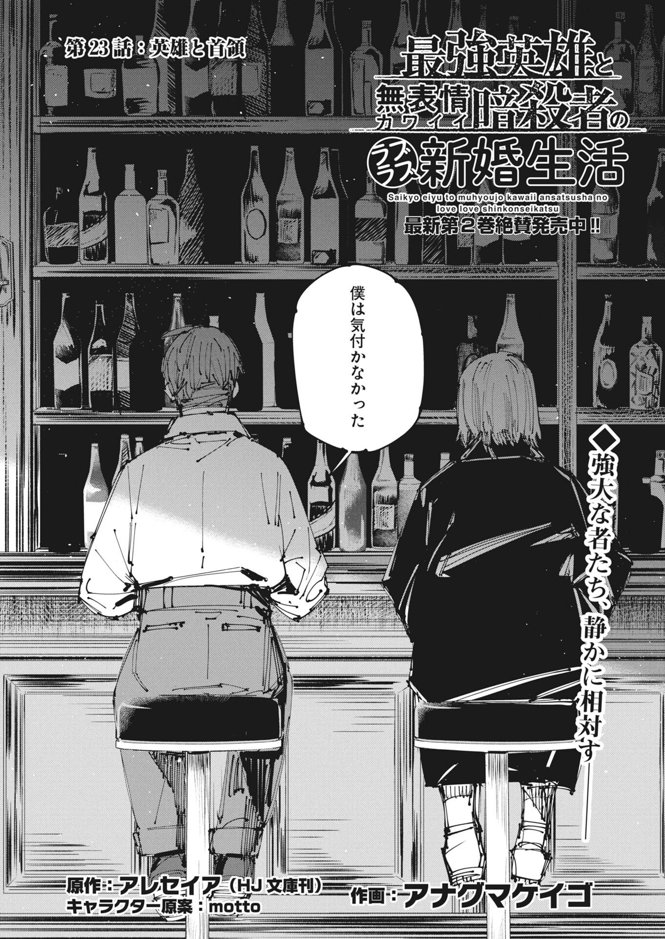 Saikyou Eiyuu to Muhyoujou Kawaii Ansatsusha no Love Love Shinkon Seikatsu Chapter 23 1ページ