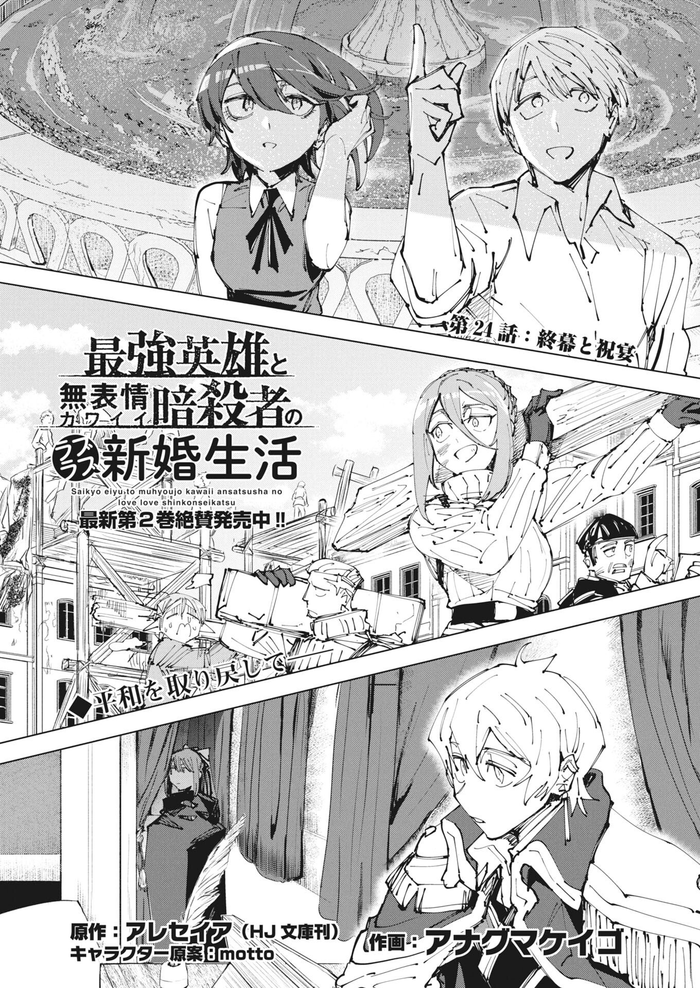 Saikyou Eiyuu to Muhyoujou Kawaii Ansatsusha no Love Love Shinkon Seikatsu Chapter 24 1ページ