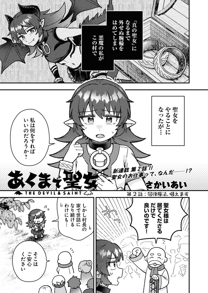 Akumade Seijo Chapter 2 1ページ