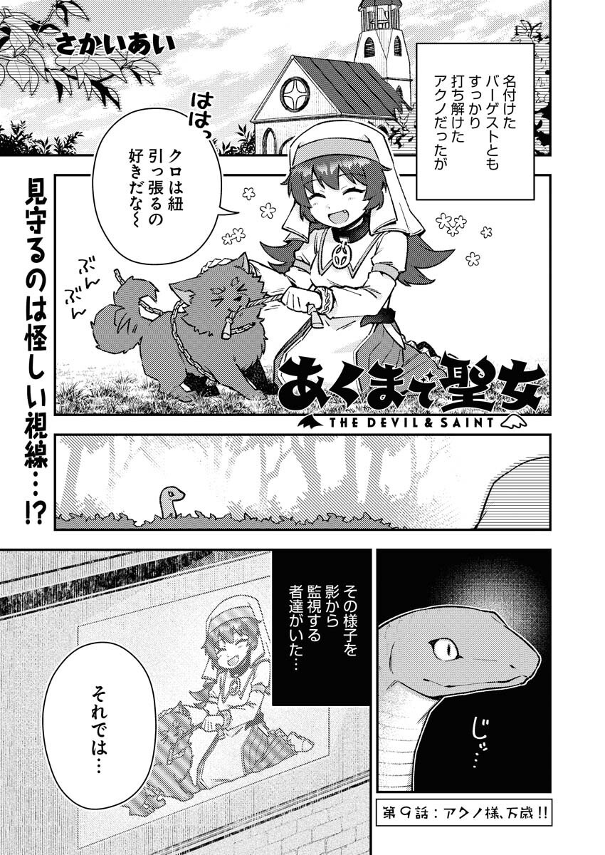 Akumade Seijo Chapter 9 1ページ