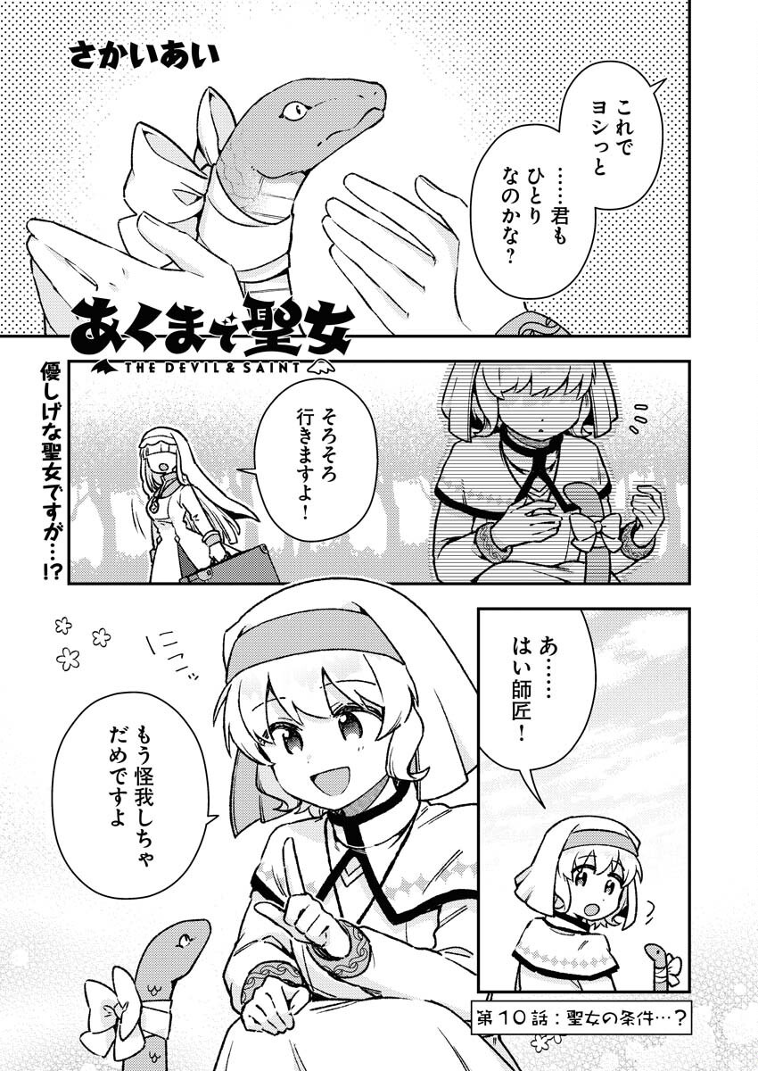 Akumade Seijo Chapter 10 1ページ