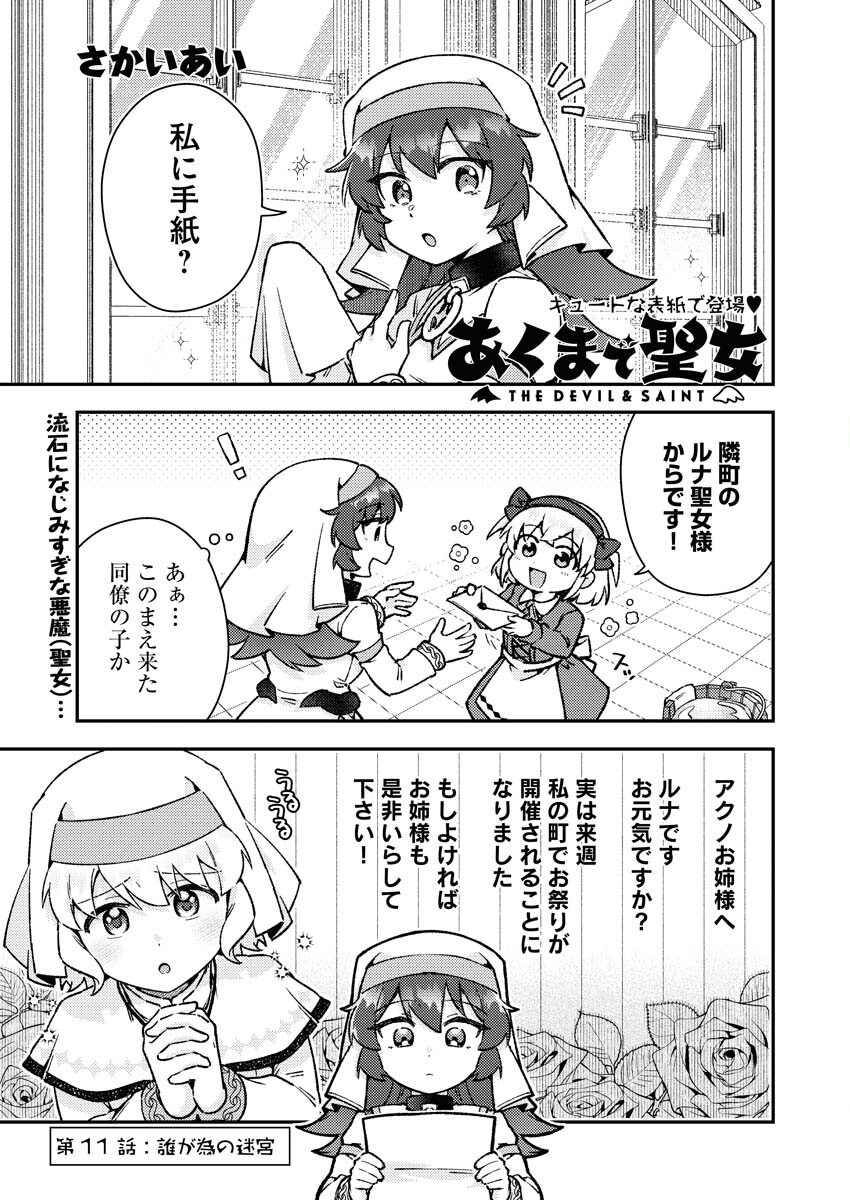 Akumade Seijo Chapter 11 1ページ