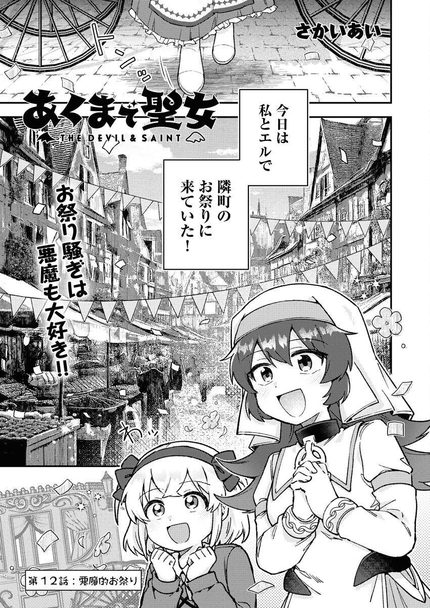 Akumade Seijo Chapter 12 1ページ