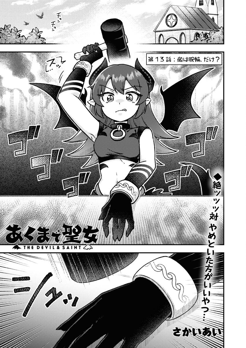 Akumade Seijo Chapter 13 1ページ