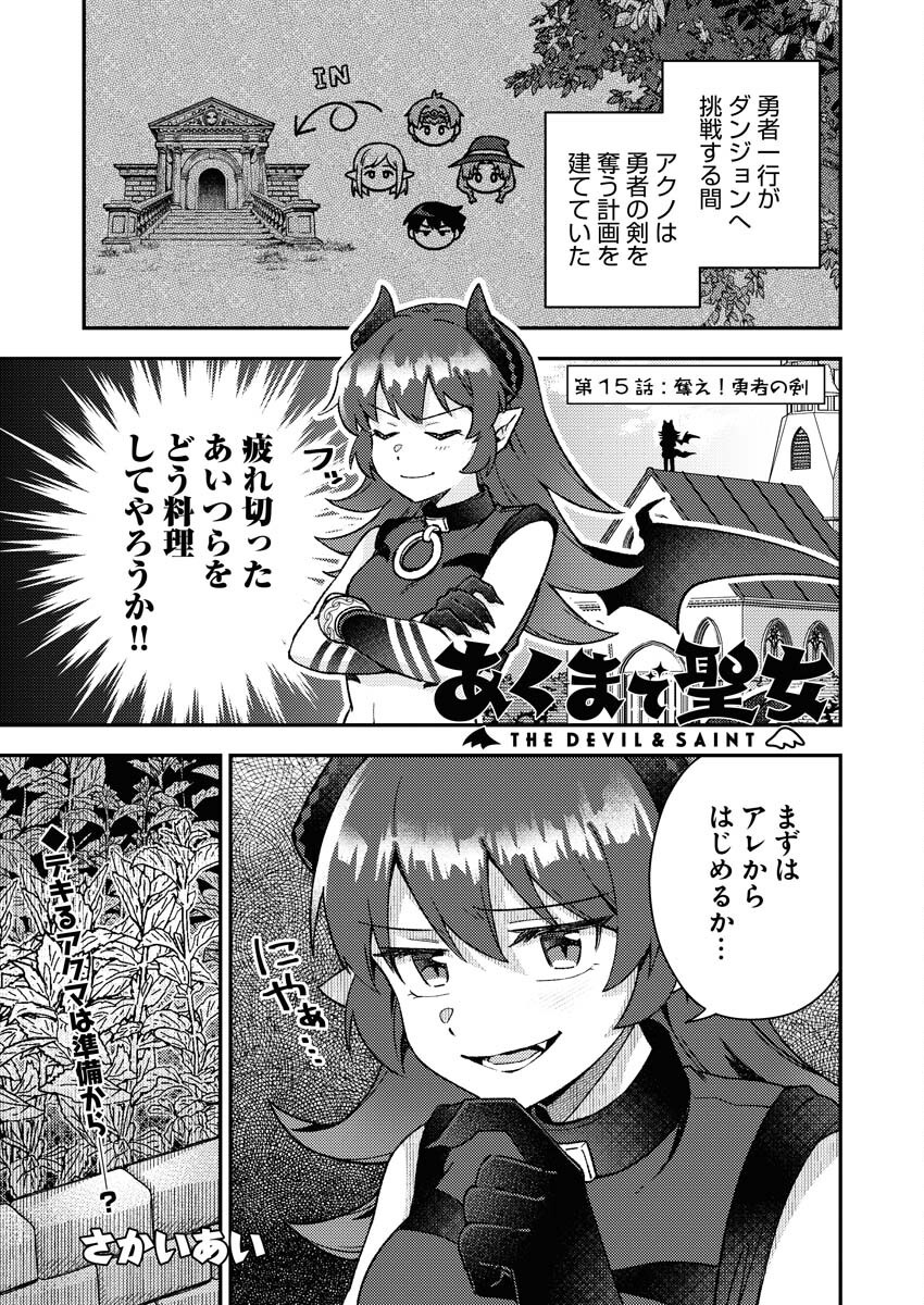 Akumade Seijo Chapter 15 1ページ