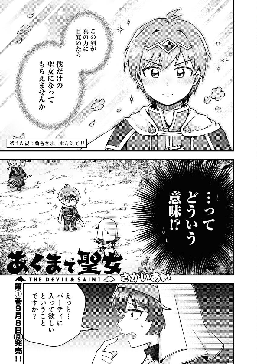 Akumade Seijo Chapter 16 1ページ