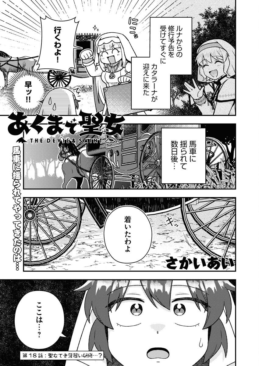 Akumade Seijo Chapter 18 1ページ