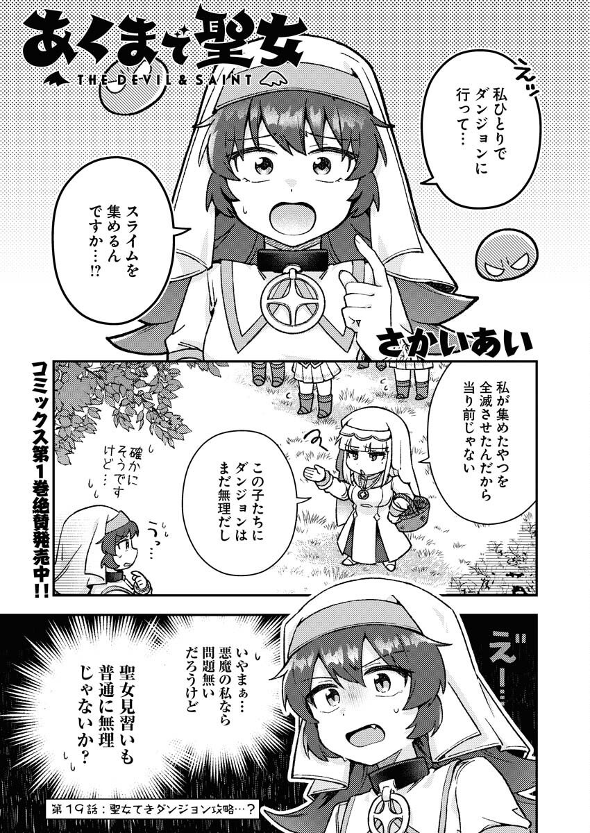 Akumade Seijo Chapter 19 1ページ