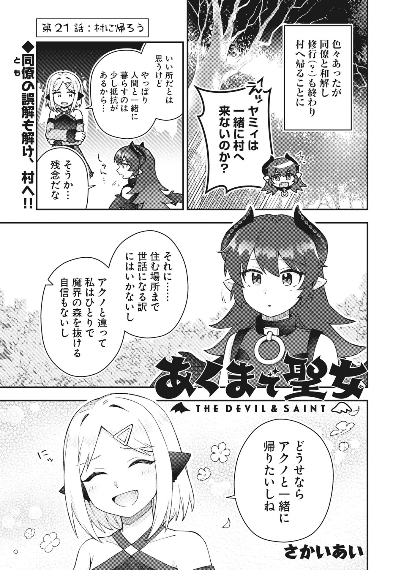 Akumade Seijo Chapter 21 1ページ