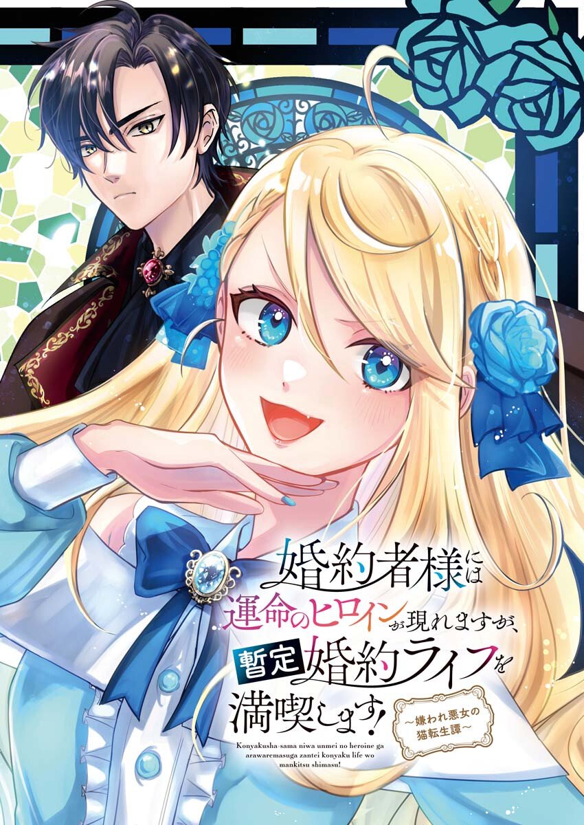 Konyakusha-sama ni wa Unmei no Heroine ga Arawaremasu ga, Zantei Konyaku Life wo Mankitsu shimasu! Chapter 1 2ページ