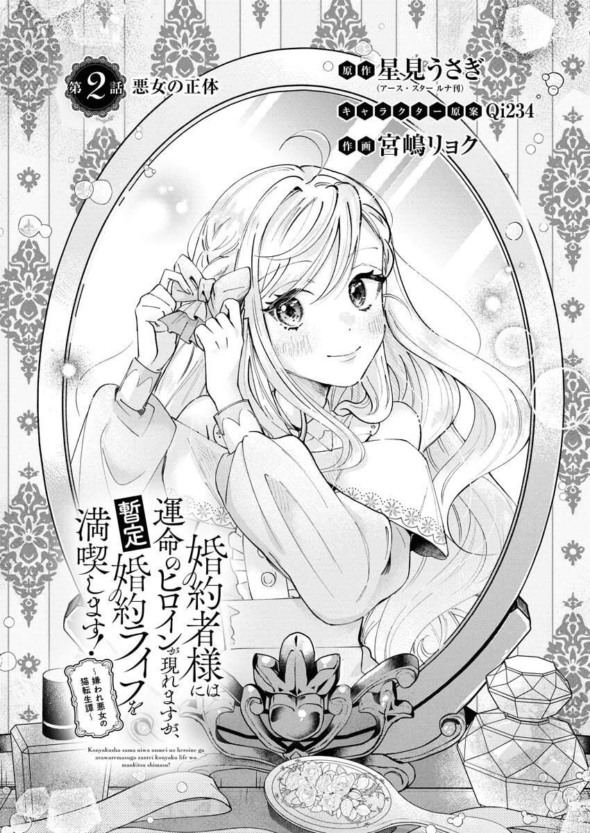 Konyakusha-sama ni wa Unmei no Heroine ga Arawaremasu ga, Zantei Konyaku Life wo Mankitsu shimasu! Chapter 2 2ページ