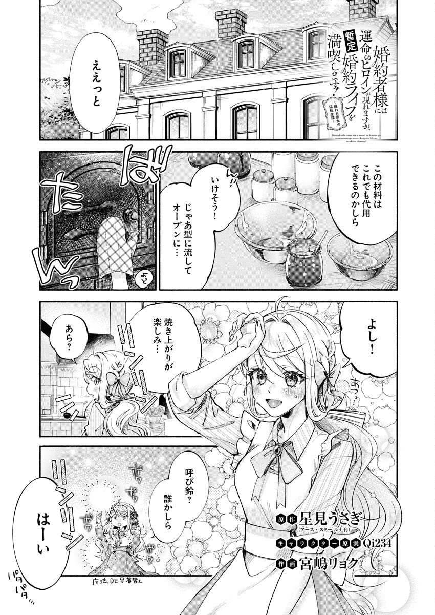 Konyakusha-sama ni wa Unmei no Heroine ga Arawaremasu ga, Zantei Konyaku Life wo Mankitsu shimasu! Chapter 3 1ページ