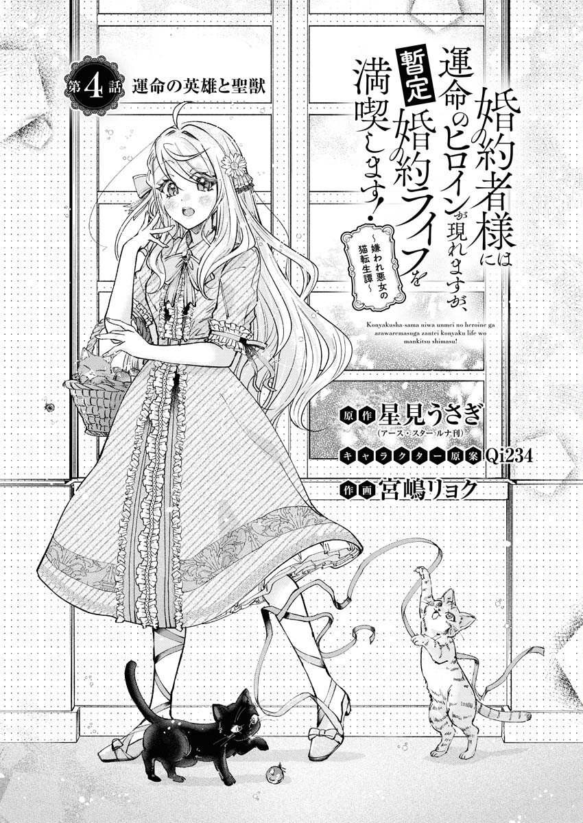 Konyakusha-sama ni wa Unmei no Heroine ga Arawaremasu ga, Zantei Konyaku Life wo Mankitsu shimasu! Chapter 4 1ページ