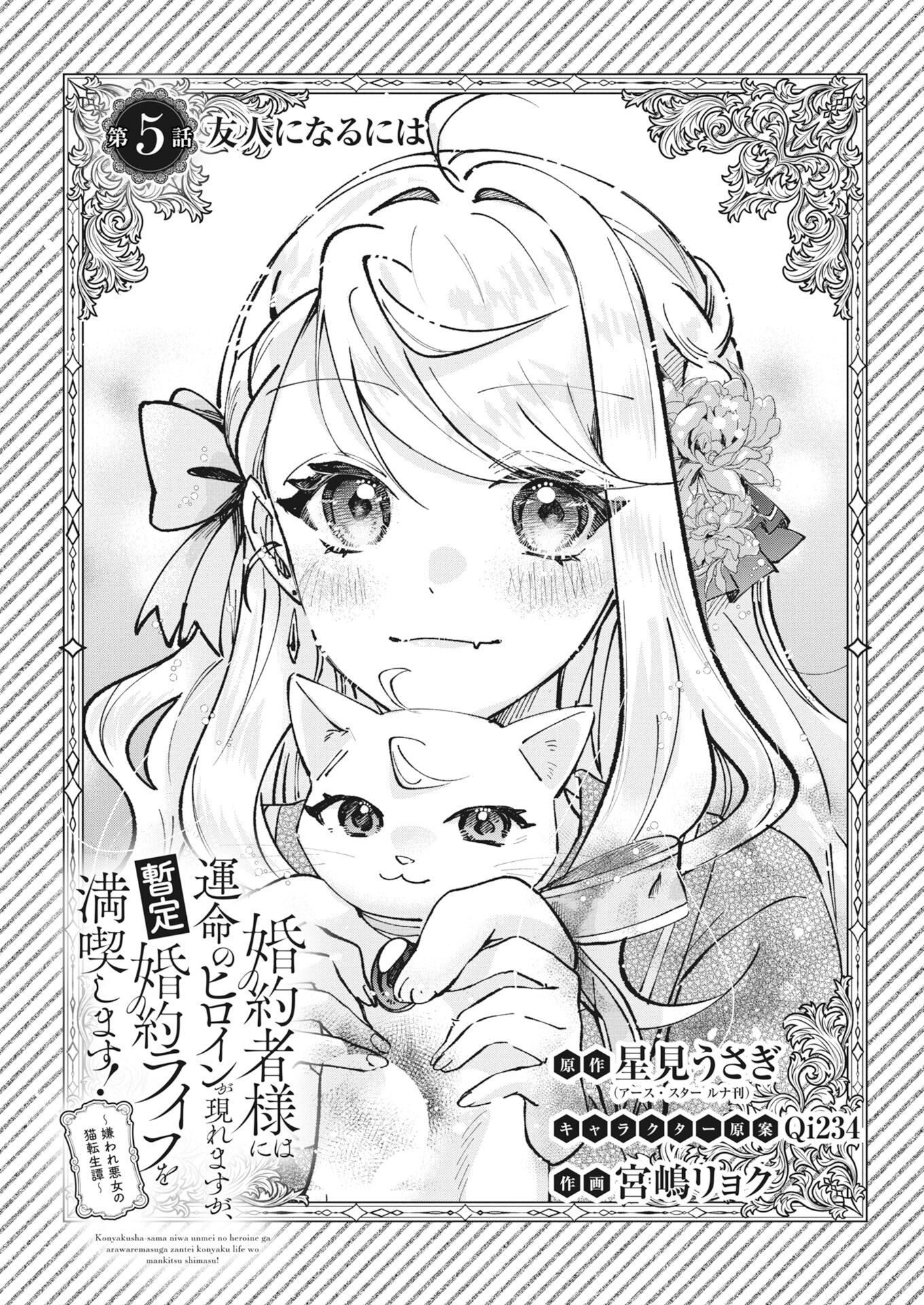 Konyakusha-sama ni wa Unmei no Heroine ga Arawaremasu ga, Zantei Konyaku Life wo Mankitsu shimasu! Chapter 5 1ページ