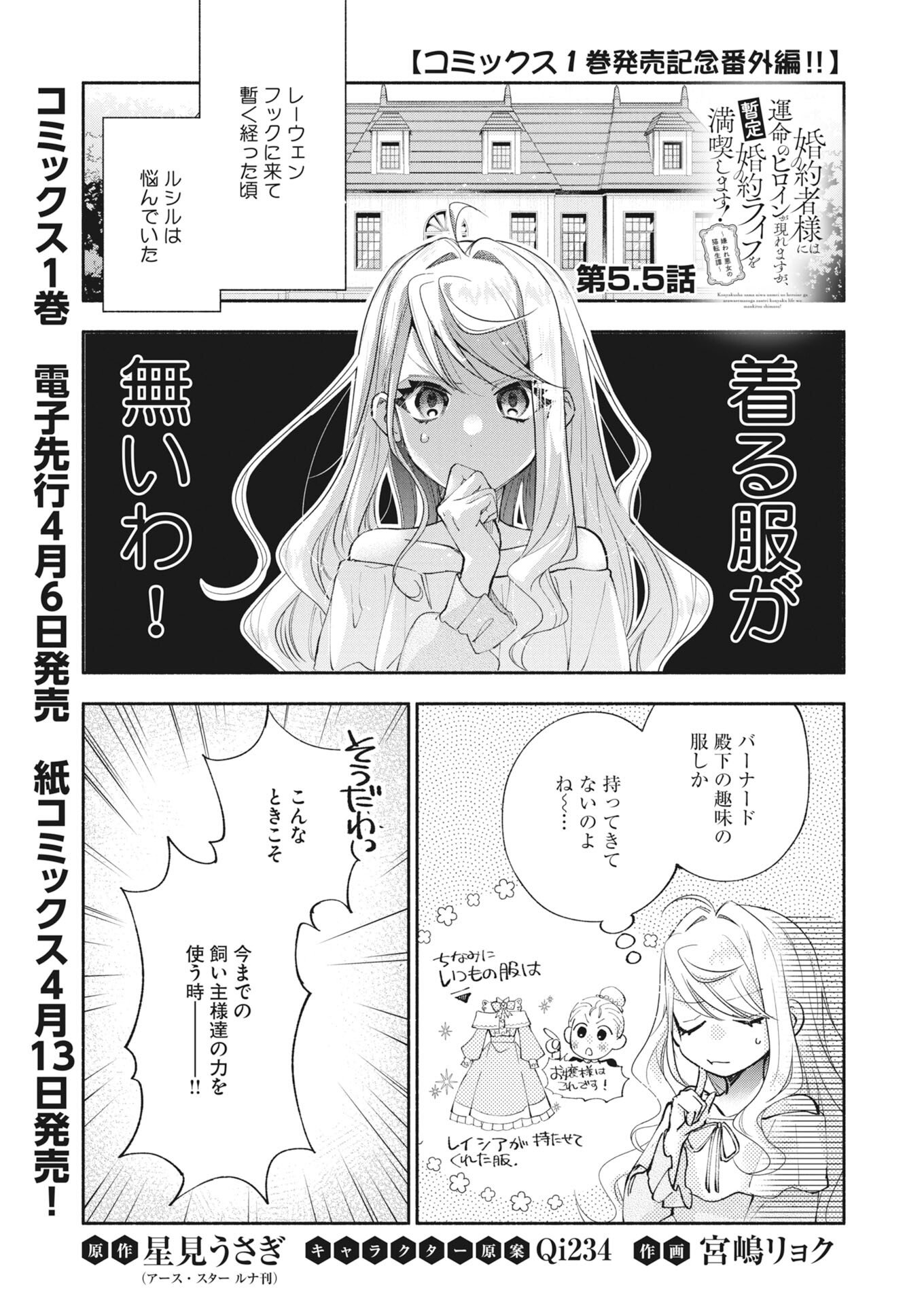 Konyakusha-sama ni wa Unmei no Heroine ga Arawaremasu ga, Zantei Konyaku Life wo Mankitsu shimasu! Chapter 5.5 1ページ