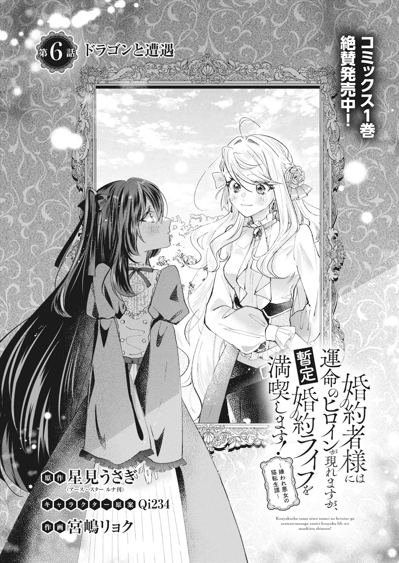 Konyakusha-sama ni wa Unmei no Heroine ga Arawaremasu ga, Zantei Konyaku Life wo Mankitsu shimasu! Chapter 6 2ページ