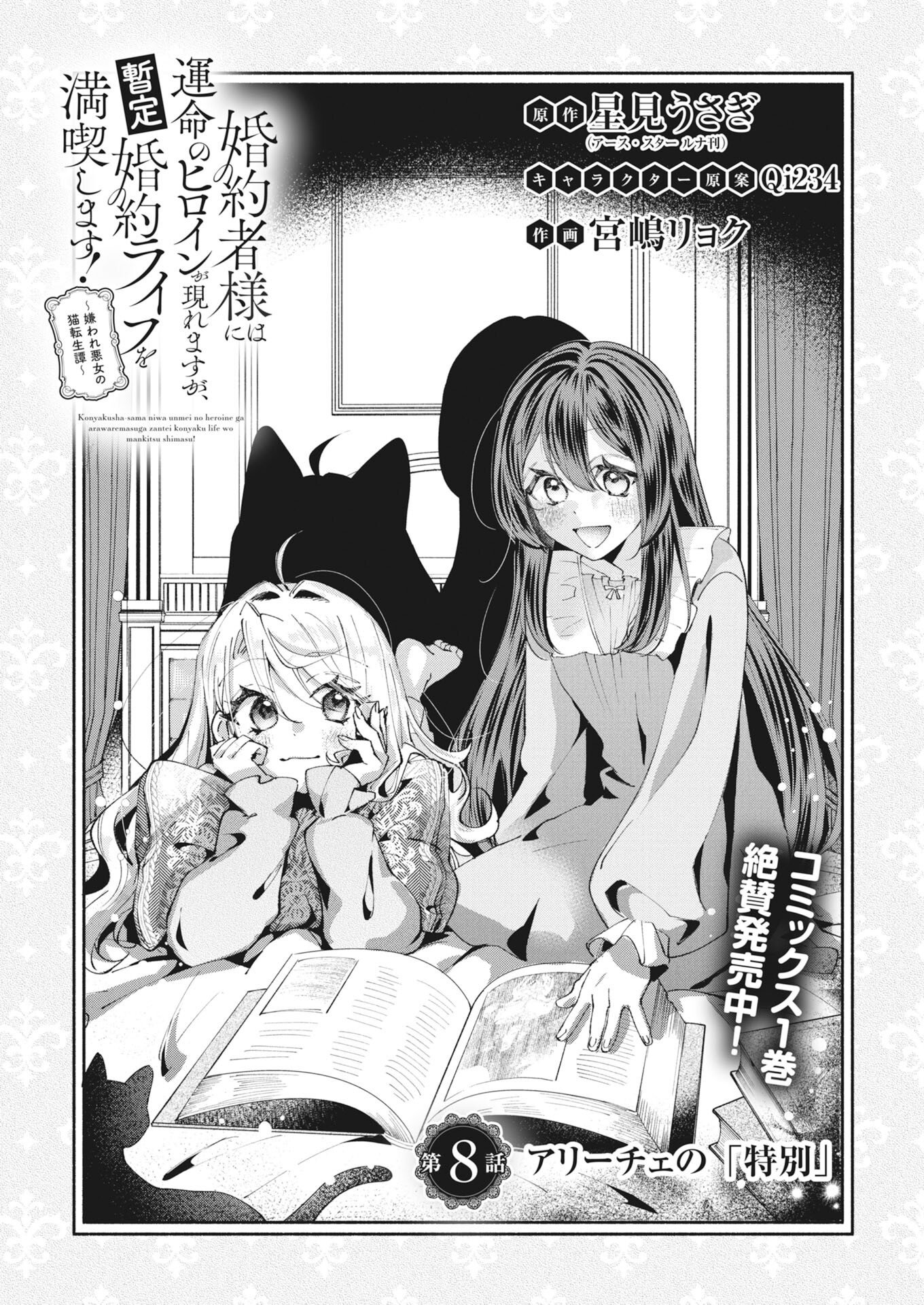 Konyakusha-sama ni wa Unmei no Heroine ga Arawaremasu ga, Zantei Konyaku Life wo Mankitsu shimasu! Chapter 8 1ページ