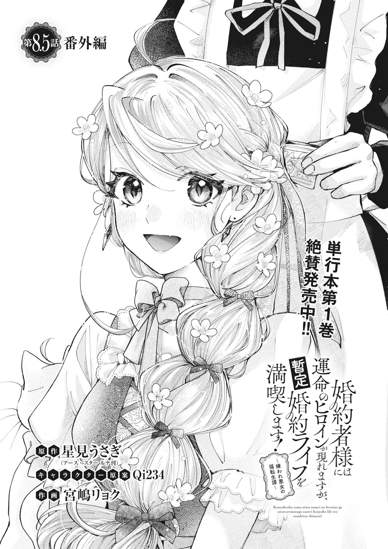 Konyakusha-sama ni wa Unmei no Heroine ga Arawaremasu ga, Zantei Konyaku Life wo Mankitsu shimasu! Chapter 8.5 1ページ