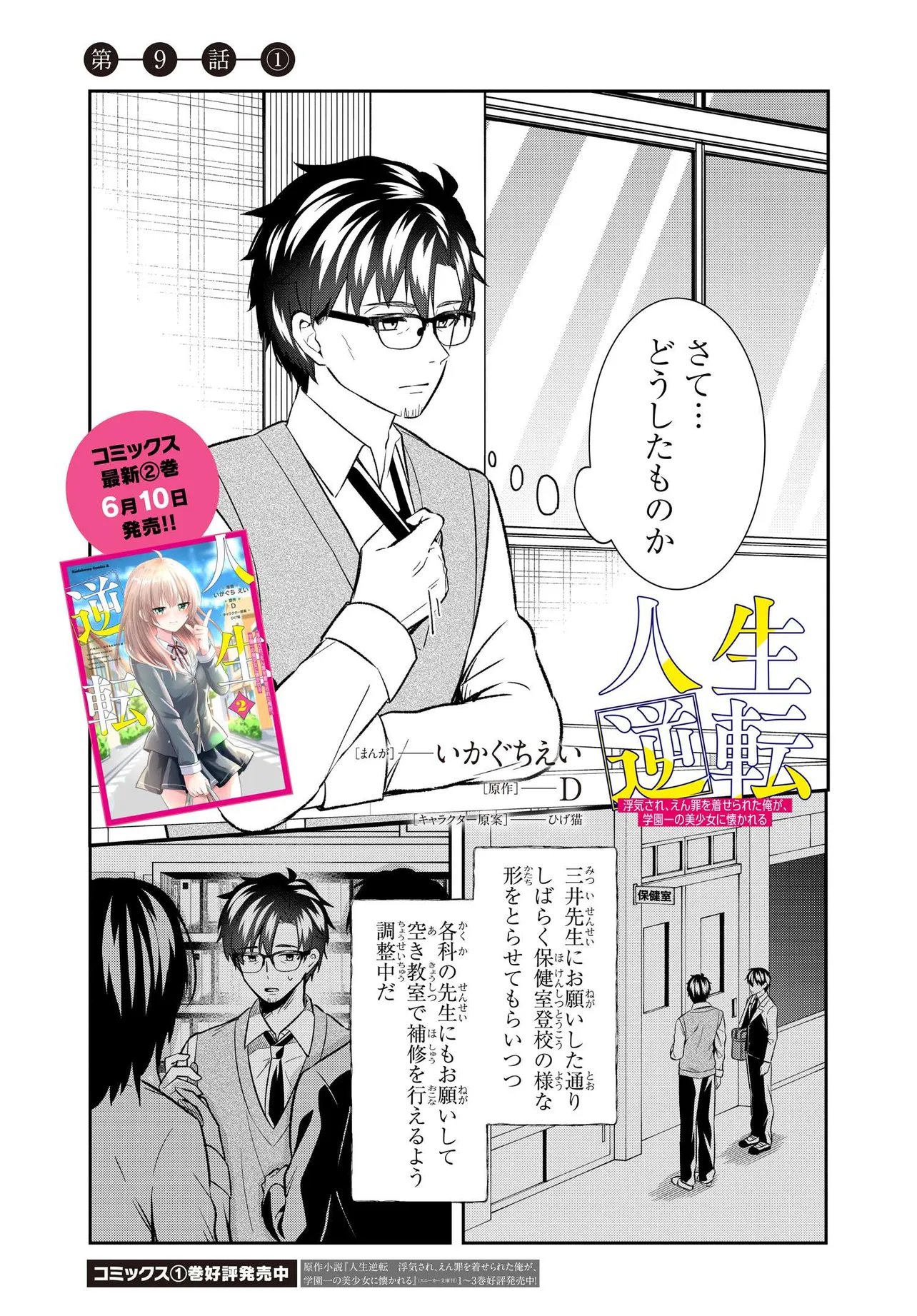 Jinsei Gyakuten ~Uwakisare, Enzai wo Kiserareta Orega, Gakuenichi no Bishoujo ni Natsukareru~ Chapter 9 1ページ